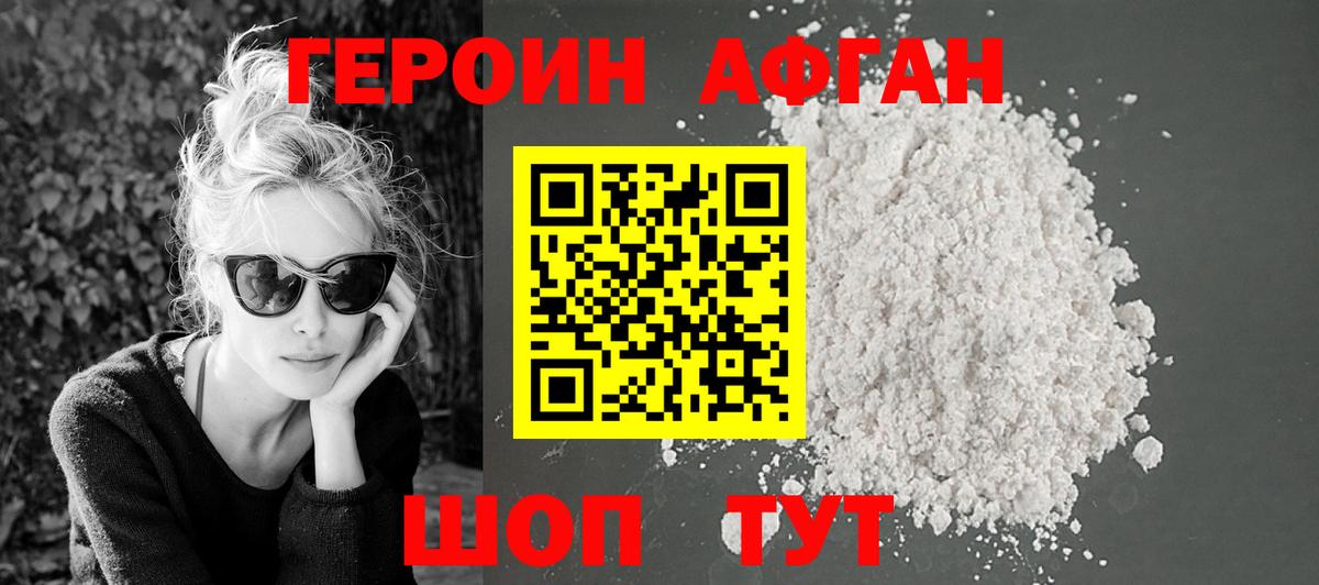 Героин Афган Кызыл